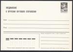 Уведомление о вручении почтового отправления, 5 коп, 1986 год