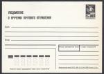 Уведомление о вручении почтового отправления, 5 коп, 1989 год