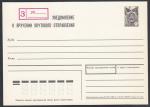 Уведомление о вручении почтового отправления, заказное, 10 коп, 1988 год