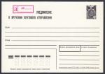 Уведомление о вручении почтового отправления, заказное, 10 коп, 1989 год