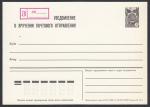 Уведомление о вручении почтового отправления, заказное, 10 коп, 1986 год