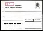 ПК 1991 года. Уведомление о вручении почтового отправления с маркой 1988 года (ном. 10 к.) (Ю)