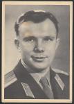 ПК 1961 год. Первый в мире космонавт Ю.А. Гагарин (Ю)