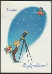 ПК. 8 марта. Поздравляю! 1964 год, прошла почту (Ю).  КОсмос