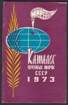 Каталог почтовых марок СССР 1973 год