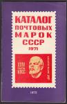 Каталог почтовых марок СССР 1971 год