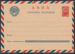 Авиа почтовая карточка, 4 копейки, 1961 год