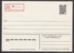 Почтовая карточка. Заказное, 10 копеек, 1981 год