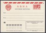 Авиа почтовая карточка, 4 копейки, 1971 год