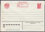 Стандартный конверт. Заказное, 10 копеек, 1977 год