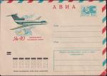 Авиа ХМК 71-174 Як-40. Выпуск 6.04.1971 год