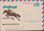 Авиа ХМК 76-407 Конный спорт. Выпуск 7.07.1976 год