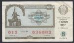 Билет денежно-вещевой лотереи 13 октября 1989 год, 8 выпуск, Брянск