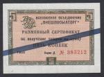 Разменный сертификат на получение товаров на сумму 5 копеек, 1966 год