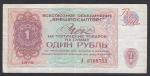 Чек на получение товаров на сумму 1 рубль, 1976 год