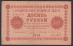 10 рублей 1918 год. Пятаков, Гейльман