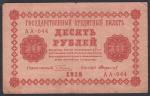 10 рублей 1918 год. Пятаков, Стариков