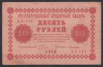 10 рублей 1918 год. Пятаков, Лошкин