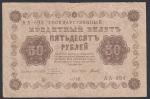 50 рублей 1918 год. Пятаков, Титов