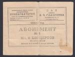 Абонемент в Ленинградскую консерваторию на 8 концертов, 1948-49 гг