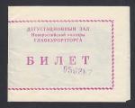 Билет 1972 год. Дигустационный зал Новороссийской конторы Главкурортторга