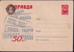 ХМК 62-144 50 лет газете "Правда" (пятно справа). Выпуск 26.03.1962 год
