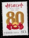 Китай (КНР) 2005 год. 80 лет Китайской федерации профсоюзов, 1 марка 