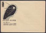 Конверт Первый в мире советский искусственный спутник Земли, 1962 год