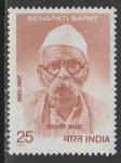 Индия 1977 год. Политик Сенапати Бапат, 1 марка 
