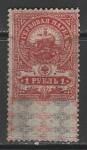 РСФСР 1918 год. Гербовая марка, 1 рубль (наклейка)