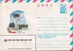 Авиа ХМК 81-318 Оренбург. Монумент Славы. Выпуск 23.07.1981 год