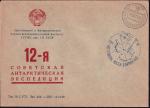 Конверт со спецгашением - 10 лет станции Восток в Антарктиде, 16.12.1967 год