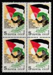 СССР 1983 год. В поддержку народа Палестины, квартблок (5355)