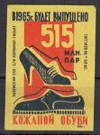 Спичечная этикетка. В 1965 году будет выпущено 515 млн пар кожаной обуви, 1959 год