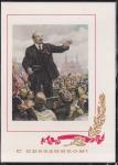 ПК. С праздником! В.И. Ленин на Красной площади.(худ. П. В. Васильев), 22.07.1968 год