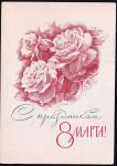 ПК. С праздником 8 марта! 14.12.1967 год