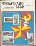 Журнал "Филателия СССР", № 1, январь 1973 год 