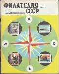 Журнал "Филателия СССР", № 7, июль 1974 год 