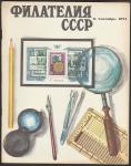 Журнал "Филателия СССР", № 9, сентябрь 1974 год 