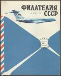 Журнал "Филателия СССР", № 10, октябрь 1974 год 