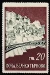 Болгария 1960-е годы. Фонд Велико-Тырново, ном. 20 ст, 1 непочтовая марка 