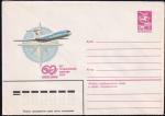 ХМК 82-649 60 лет гражданской авиации. Выпуск 29.12.1982 год