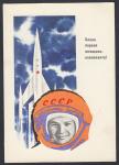 Открытка. Слава первой женщине-космонавту! 1963 год