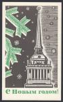 Открытка. С Новым годом! 1967 год. Худ. Венецианов, подписана