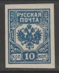 Западная Добровольческая Армия 1919 год. Серия "Герб России. Русская Почта", ном. 10 коп., 1 марка (наклейка)