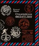 Олимпийская филателия, В.Н. Фурман, Москва, изд. "Физкультура и спорт", 1979 год.