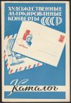 Каталог. Художественные маркированные конверты СССР 1953-1967 годов, Москва, "Союзпечать", 1968 год 