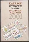 Каталог почтовых марок РФ 2001 года, Изд. Центр "Марка", Москва 2002 год.