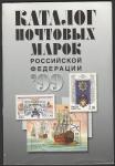 Каталог почтовых марок РФ 1999 года, Изд. Центр "Марка", Москва 2000 год.