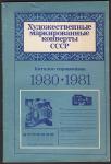Каталог - справочник. ХМК СССР 1980-1981 год, Москва, "Радио и связь", 1984 год.